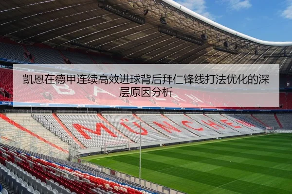 凯恩在德甲连续高效进球背后拜仁锋线打法优化的深层原因分析